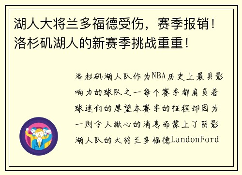 湖人大将兰多福德受伤，赛季报销！洛杉矶湖人的新赛季挑战重重！