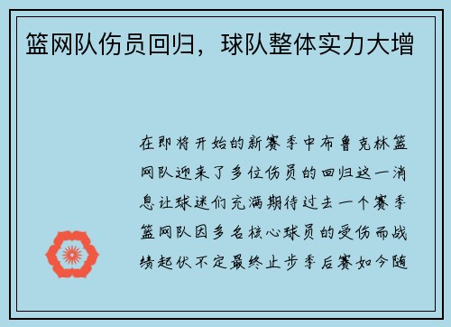篮网队伤员回归，球队整体实力大增