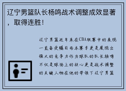 辽宁男篮队长杨鸣战术调整成效显著，取得连胜！