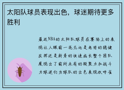 太阳队球员表现出色，球迷期待更多胜利