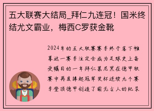 五大联赛大结局_拜仁九连冠！国米终结尤文霸业，梅西C罗获金靴