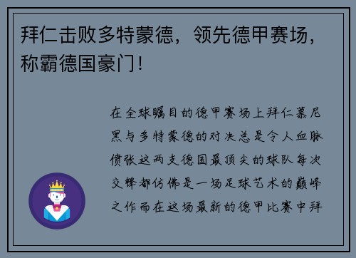 拜仁击败多特蒙德，领先德甲赛场，称霸德国豪门！