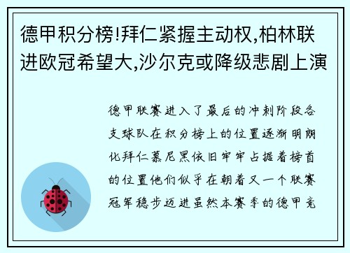 德甲积分榜!拜仁紧握主动权,柏林联进欧冠希望大,沙尔克或降级悲剧上演