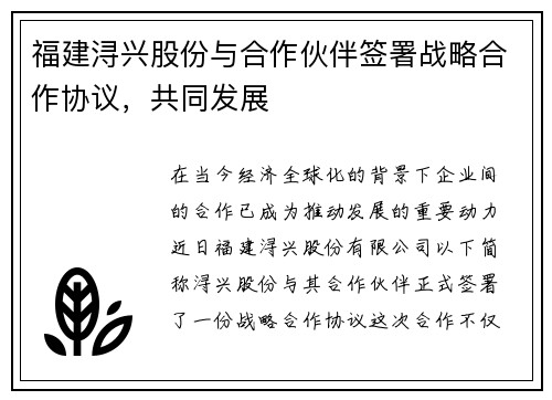 福建浔兴股份与合作伙伴签署战略合作协议，共同发展