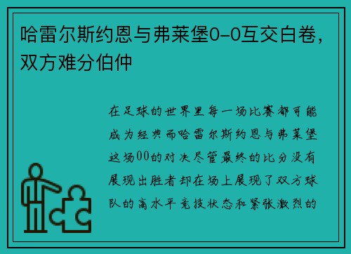 哈雷尔斯约恩与弗莱堡0-0互交白卷，双方难分伯仲
