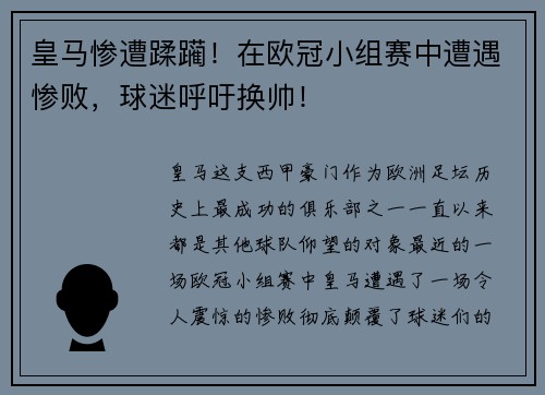 皇马惨遭蹂躏！在欧冠小组赛中遭遇惨败，球迷呼吁换帅！