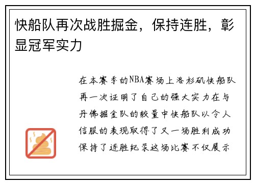 快船队再次战胜掘金，保持连胜，彰显冠军实力