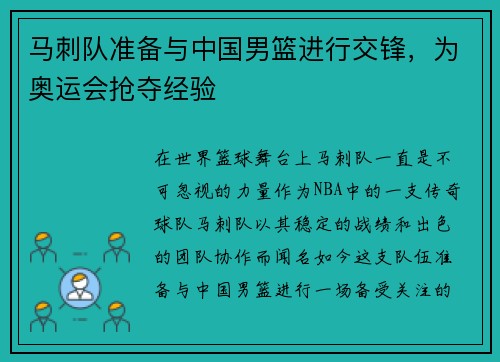 马刺队准备与中国男篮进行交锋，为奥运会抢夺经验