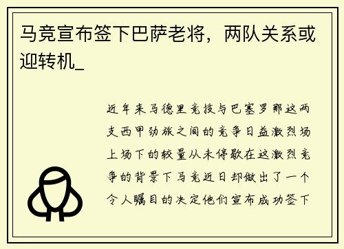 马竞宣布签下巴萨老将，两队关系或迎转机_