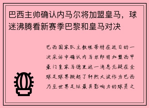 巴西主帅确认内马尔将加盟皇马，球迷沸腾看新赛季巴黎和皇马对决