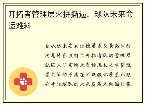 开拓者管理层火拼撕逼，球队未来命运难料