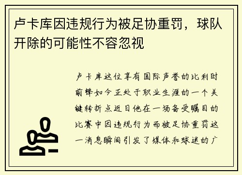 卢卡库因违规行为被足协重罚，球队开除的可能性不容忽视