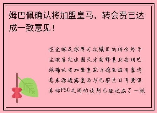 姆巴佩确认将加盟皇马，转会费已达成一致意见！