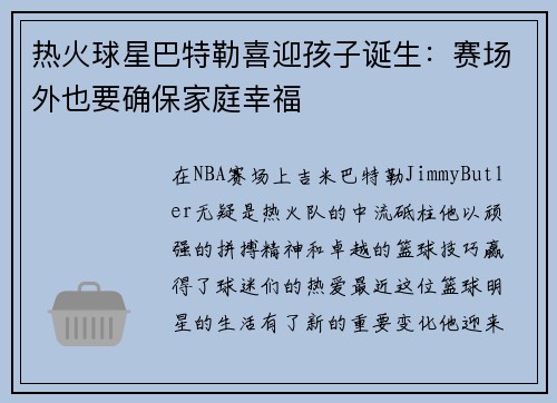 热火球星巴特勒喜迎孩子诞生：赛场外也要确保家庭幸福