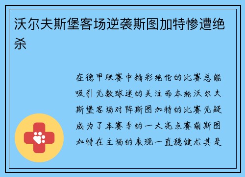 沃尔夫斯堡客场逆袭斯图加特惨遭绝杀