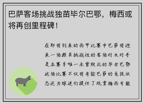 巴萨客场挑战独苗毕尔巴鄂，梅西或将再创里程碑！