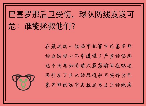 巴塞罗那后卫受伤，球队防线岌岌可危：谁能拯救他们？