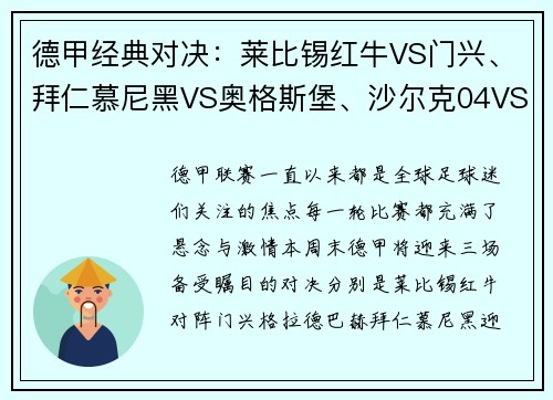 德甲经典对决：莱比锡红牛VS门兴、拜仁慕尼黑VS奥格斯堡、沙尔克04VS多特蒙德