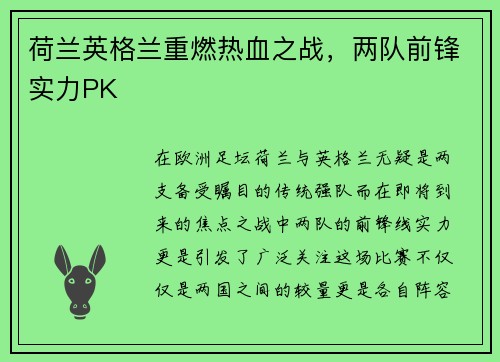 荷兰英格兰重燃热血之战，两队前锋实力PK