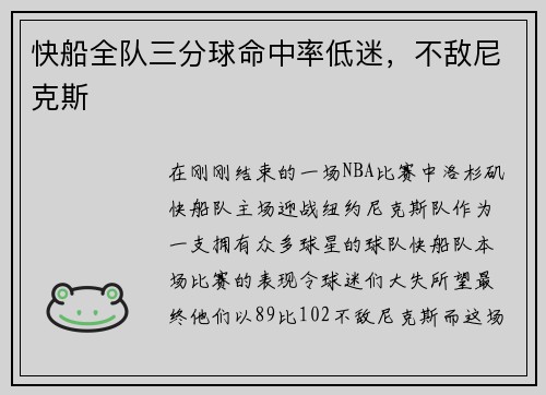 快船全队三分球命中率低迷，不敌尼克斯