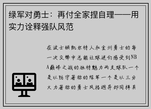 绿军对勇士：再付全家捏自理——用实力诠释强队风范