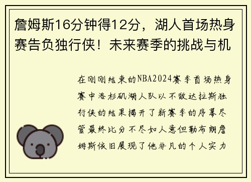 詹姆斯16分钟得12分，湖人首场热身赛告负独行侠！未来赛季的挑战与机遇