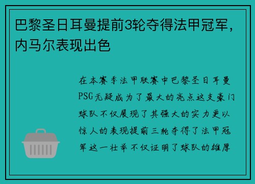 巴黎圣日耳曼提前3轮夺得法甲冠军，内马尔表现出色