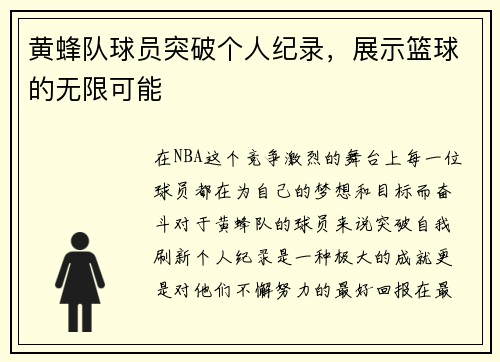 黄蜂队球员突破个人纪录，展示篮球的无限可能