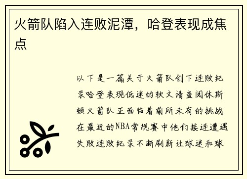 火箭队陷入连败泥潭，哈登表现成焦点