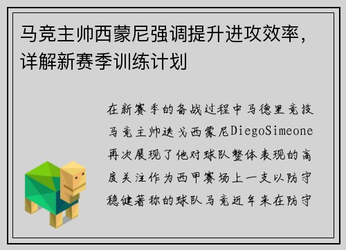 马竞主帅西蒙尼强调提升进攻效率，详解新赛季训练计划