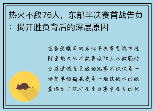 热火不敌76人，东部半决赛首战告负：揭开胜负背后的深层原因