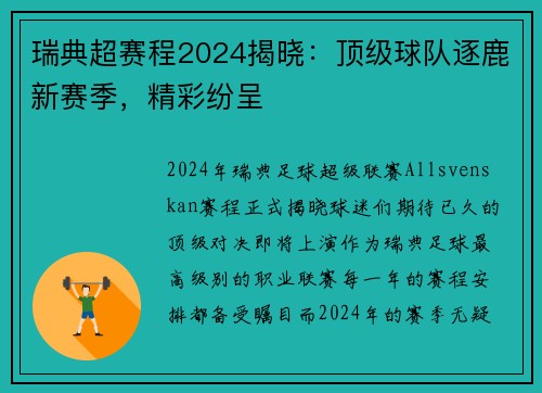 瑞典超赛程2024揭晓：顶级球队逐鹿新赛季，精彩纷呈