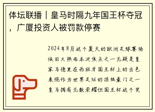 体坛联播｜皇马时隔九年国王杯夺冠，广厦投资人被罚款停赛