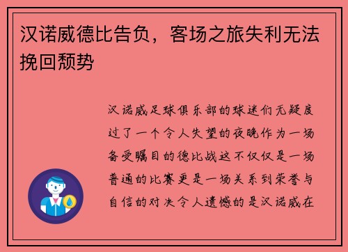 汉诺威德比告负，客场之旅失利无法挽回颓势