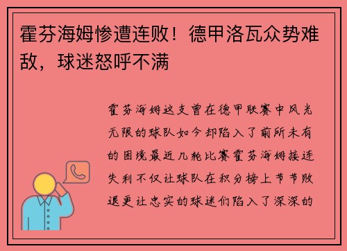 霍芬海姆惨遭连败！德甲洛瓦众势难敌，球迷怒呼不满