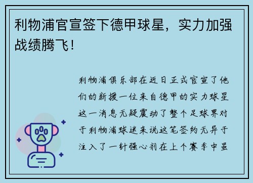 利物浦官宣签下德甲球星，实力加强战绩腾飞！