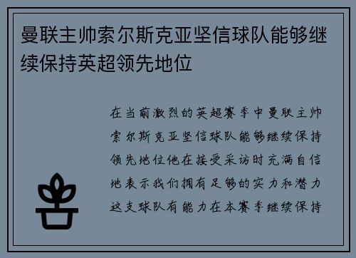 曼联主帅索尔斯克亚坚信球队能够继续保持英超领先地位