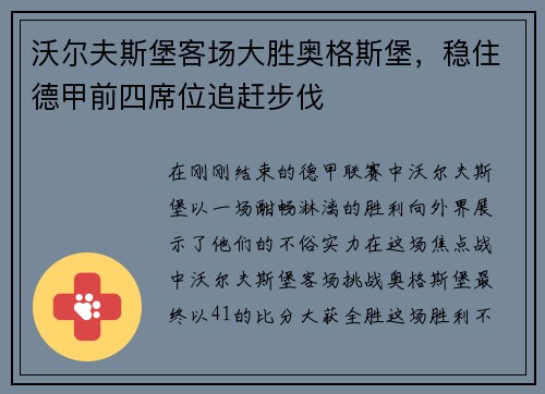 沃尔夫斯堡客场大胜奥格斯堡，稳住德甲前四席位追赶步伐