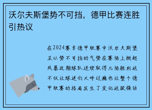 沃尔夫斯堡势不可挡，德甲比赛连胜引热议