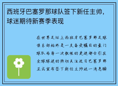 西班牙巴塞罗那球队签下新任主帅，球迷期待新赛季表现