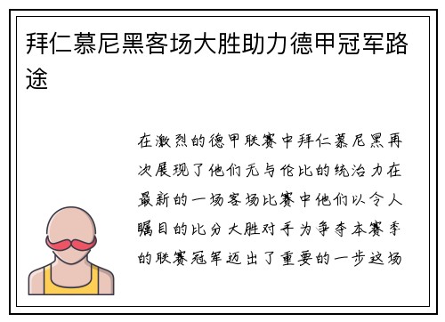 拜仁慕尼黑客场大胜助力德甲冠军路途