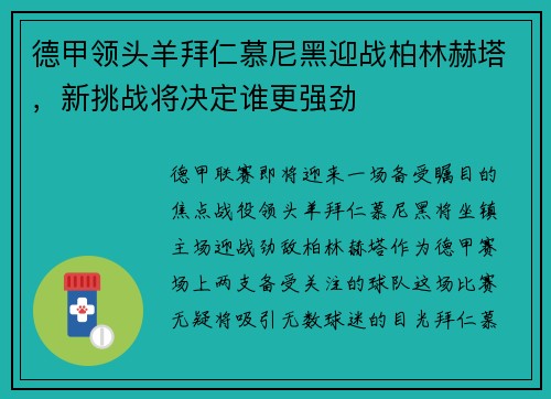 德甲领头羊拜仁慕尼黑迎战柏林赫塔，新挑战将决定谁更强劲