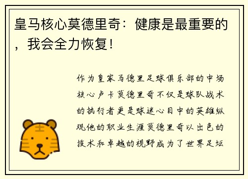 皇马核心莫德里奇：健康是最重要的，我会全力恢复！
