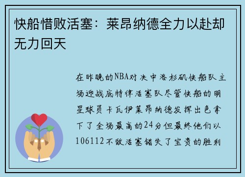 快船惜败活塞：莱昂纳德全力以赴却无力回天