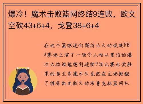爆冷！魔术击败篮网终结9连败，欧文空砍43+6+4，戈登38+6+4