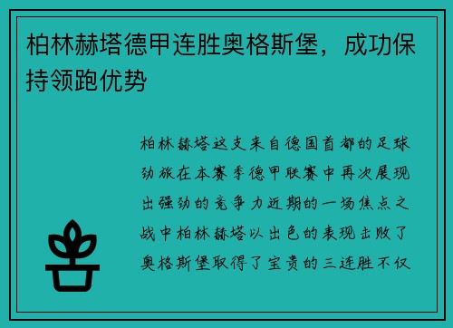 柏林赫塔德甲连胜奥格斯堡，成功保持领跑优势