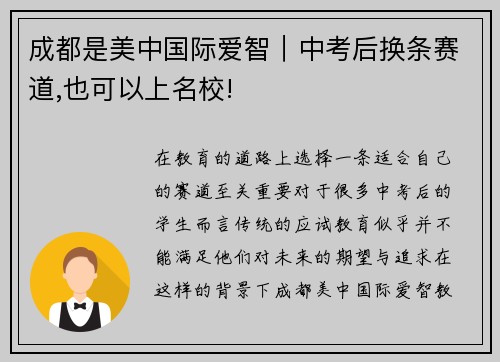成都是美中国际爱智｜中考后换条赛道,也可以上名校!