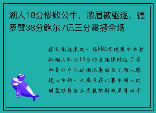 湖人18分惨败公牛，浓眉被驱逐，德罗赞38分鲍尔7记三分震撼全场