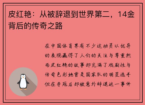 皮红艳：从被辞退到世界第二，14金背后的传奇之路