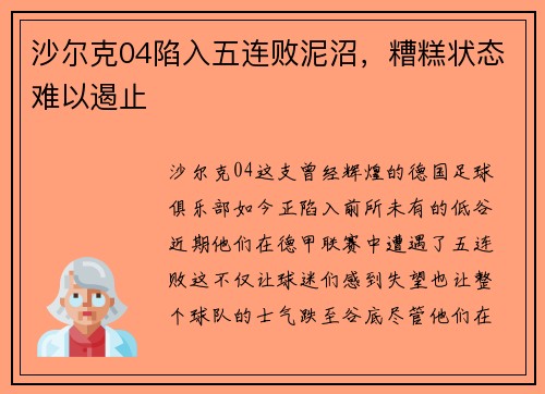 沙尔克04陷入五连败泥沼，糟糕状态难以遏止